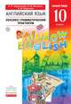 Английский язык. "Rainbow English" 10 класс. Лексико-грамматический практикум. Вертикаль. ФГОС, Афанасьева О.В., Михеева И.В., Баранова К.М. 