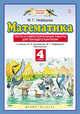 Математика. 4 класс. Тесты и самостоятельные работы для текущего контроля, Нефедова М.Г. 