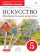 Изобразительное искусство. 5 класс. Рабочий альбом. Вертикаль. ФГОС, Ломов Станислав Петрович, Игнатьев Сергей Евгеньевич, Кармазина Марина Валерьевна 