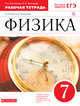 Физика. 7 класс. Рабочая тетрадь., Ханнанов Н.К., Ханнанова Т.А. 