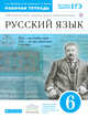 Рус.яз.6кл.Рабочая тетрадь.(Пименова). ВЕРТИКАЛЬ, Пименова С.Н., Купалова А.Ю., Перова Т.Е. 