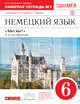 Немецкий язык как второй иностранный. 6 класс. Рабочая тетрадь в 2-х частях. Часть 1, Радченко О.А., Хебелер Г. 