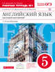 Английский язык как второй иностранный: первый год обучения. 5 класс. Рабочая тетрадь в 2-х частях. Часть 1, Афанасьева О.В., Михеева И.В. 