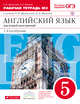 Английский язык как второй иностранный: первый год обучения. 5 класс. Рабочая тетрадь в 2-х частях. Часть 2, Афанасьева О.В., Михеева И.В. 