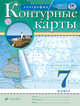 География. 7 класс. Контурные карты. (Традиционный комплект) (РГО), 