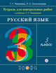 Русский язык. 3 класс. Тетрадь для контрольных работ к учебнику Т. Г. Рамзаевой. ФГОС, Рамзаева Тамара Григорьевна, Сильченкова Людмила Семеновна 