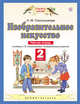 Изобразительное искусство. 2 класс. Рабочая тетрадь, Сокольникова Н.М. 