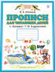 Прописи для читающих детей. 1 класс. В 4 тетрадях. Тетрадь № 2, Илюхина В.А. 