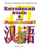 Китайский язык. 6 класс. Учебное пособие, Ван Луся , Демчева Н.В., Селиверстова О.В. 