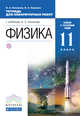 Физика. Базовый и углубленный уровни. 11 класс. Тетрадь для лабораторных работ, Касьянов В.А., Коровин В.А. 