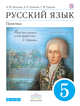 Русский язык. Практика. 5 класс. Учебник, Купалова А.Ю., Еремеева А.П., Пахнова Т.М. 