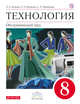 Технология. Обслуживающий труд. 8 класс. Учебник., Кожина О.А., Маркуцкая С.Э., Рыкова Н.Б. 