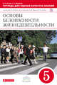 Основы безопасности жизнедеятельности. 5 класс. Тетрадь для оценки качества знаний, Латчук В.Н., Миронов С.К. 