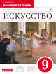 Искусство. 9 класс. Рабочая тетрадь., Данилова Г.И. 