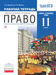 Право. Базовый и углубленный уровень. 11 класс. Рабочая тетрадь., Никитина Т.И. 
