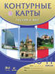 Россия и мир. 10-11 классы. Контурные карты, 