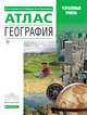 География. Профильный уровень. Атлас, Холина В.Н., Наумов А.С., Родионова И.А. 