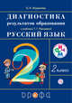 Русский язык. 2 класс. Диагностика результатов образования, Журавлева О.Н. 