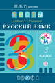 Русский язык. 3 класс. Тесты, Гуркова И.В. 