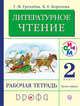 Литературное чтение. 2 класс. Рабочая тетрадь. Часть 1., Грехнева Г.М., Корепова К.Е. 