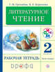 Литературное чтение. 2 класс. Рабочая тетрадь. Часть 2., Грехнева Г.М., Корепова К.Е. 