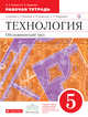 Технология. Обслуживающий труд. 5 класс. Рабочая тетрадь, Кожина О.А., Кудакова Е.Н. 