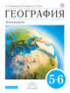География. 5-6 класс. Учебник. ВЕРТИКАЛЬ, Климанова О.А., Климанов В.В., Ким Э.В. 