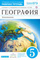 География. 5 класс. Рабочая тетрадь.(Румянцева) ВЕРТИКАЛЬ, Румянцев А.В., Ким Э.В., Климанова О.А. 