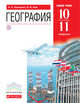 География мира.10-11кл.Базовый уровень. Учебник. ВЕРТИКАЛЬ, Ким Э.В., Кузнецов А.П. 