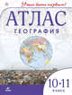 География. 10-11 классы. Атлас.(Учись быть первым!)(Новый), 