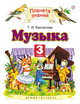 Музыка. 3 класс. Учебник, Бакланова Т.И. 