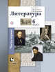 Литература. 6 кл. Учебник Ч.1. Изд.3, Ланин Б.А., Устинова Л.Ю., Шамчикова В.М. 