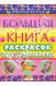 Большая книга раскрасок игр и головоломок, 