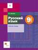 Русский язык. 9 класс. Рабочая тетрадь. ФГОС, Шапиро Надежда Ароновна 