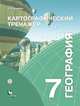 Картографический тренажёр. 7 класс. География. Рабочая тетрадь., Крылова Ольга Вадимовна 