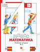 Математика. 4 класс. Рабочая тетрадь №1, Минаева С.С., Рослова Л.О., Савельева И.В. 