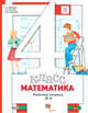 Математика. 4 класс. Рабочая тетрадь №2, Минаева С.С., Рослова Л.О., Савельева И.В. 