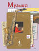 Музыка. 4 кл. Учебник., Усачева В.О., Школяр Л.В. 