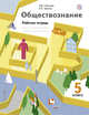Обществознание. 5 кл. Рабочая тетрадь., Соболева О.Б., Трухина К.К. 
