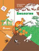 Биология. 8  класс. Учебник, Константинов В.М., Бабенко В.Г., Кучменко В.С. 
