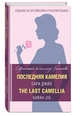 Последняя камелия = The Last Camellia, Джио Сара 