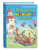 Приключения Незнайки и его друзей, Носов Николай Николаевич 