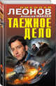 Таежное дело, Леонов Николай Иванович 