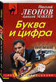 Буква и цифра, Леонов Николай Иванович 