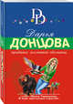 Приданое лохматой обезьяны, Донцова Дарья Аркадьевна 