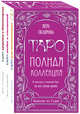 Таро. Полная коллекция (комплект), Вера Склярова 