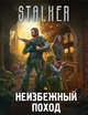 Неизбежный поход (комплект из 4 книг), Успенский М.Г., Прошкин Евгений, Первушин А.И., Чернецов А. 