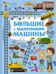 Большие и маленькие машины, Доманская Людмила Васильевна 