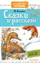 Сказки и рассказы, Бианки Виталий Валентинович 