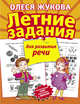 Летние задания для развития речи, Жукова Олеся Станиславовна 